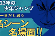 ★2023年のジャンプで一番の名シーン、名場面は何だった？