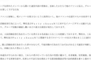 【闇深】元NMBメンバーがプロデュースするアイドルグループ、オタク30人を一斉に出禁にする異常事態