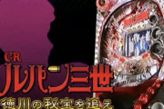「CRルパン三世 徳川の秘宝を追え」とかいう神台wwww