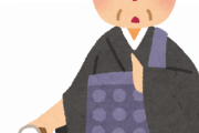 「お経あげてほしいんですけど時間がないので〇〇の部分だけで」←お坊さんも困惑するお願いがｗｗ