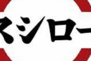 【悲報】新たなＺ世代のスシローテロ、さらに過激にｗｗｗ