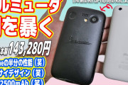 バルミューダスマホ叩いてるユーチューバー滑稽すぎるww