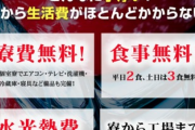 【速報】【朗報】期間工 月収43万&寮費無料&食事付きで大募集中wwwww