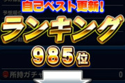 【パワプロアプリ】上級1000位残ってくれ…45って平均何m飛ばせばええん？【ヒキョリさん】