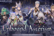 【グラブル】『Unbound Asterism』開催のお知らせ公開！前回の星座イベキャラが今回も総登場、マナマルやモリレンも明らかに