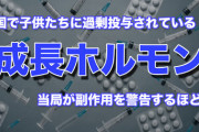 韓国政府当局、「正常な子供に成長ホルモンを長期過剰投与するな」と警告……当局が警告しなければならないほどの成長ホルモンを過剰投与してるってことかぁ