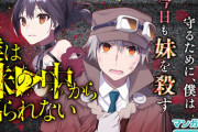 漫画「僕は妹の中から出られない」第1巻予約開始！「絶望の先に希望はある」