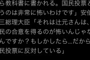【悲報】辻元「教科書に書かれる！国民投票は怖い！」→安倍「国民の合意を得るのが怖いのか？」