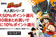 人気漫画の60％ポイント還元祭り、本日終了へ！ワンピ、呪術などの新刊も対象！おまいら急げ！！