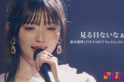 【動画】【LIVE映像】鈴木愛理 – “見る目ないなぁ”(From 鈴木愛理 LIVE PARTY No Live,No Life??!)