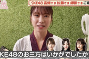 SKE48鎌田菜月、佐藤佳穂、髙畑結希出演 横山由依の「おしゃべり処 ゆい飯 」明日18時より配信