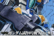 ※ 「ガンダム試作0号機(ブロッサム)」 と「ガンダムMk-Ⅱ試作0号機」を語ろう