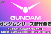 【速報】ガンダム、新作アニメ発表ｗｗｗｗｗｗｗｗｗｗｗｗｗｗｗ