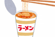 カップヌードルの一番人気が決定したらしいｗｗｗｗｗｗｗｗｗｗｗｗｗｗ
