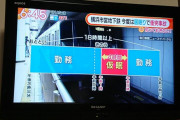 【悲報】居眠りで壁に衝突してしまった横浜市営地下鉄の運転士、18時間以上勤務を続けていた