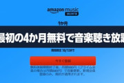 Amazon､音楽聴き放題｢Music Unlimited4ヶ月無料キャンペーン｣を開始
