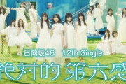 日向坂46『絶対的第六感』【12th Single】【歌詞】【文字起こし】