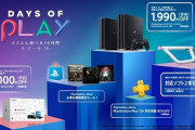 【朗報】プレイステーションの大規模セールが6月3日から開催！PS4本体やPSVR、人気ソフトなどいろいろお得に買えるぞおおおおお！