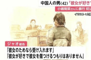 「彼女が好きで…」小嶋陽菜さんに暴行加えた罪に問われる中国人留学生の男（42）が初公判　「彼女のためなら受け入れます」起訴内容概ね認める