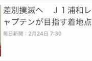◆悲報◆浦和レッズさんのキャプテン、初老になる(´・ω・｀)