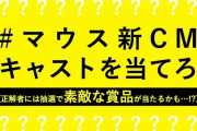 マウス新CMのキャスト、このヒントはもしや…【元乃木坂46】