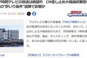 【悲報】フジテレビ､今年の｢FNS27時間テレビ｣の放送は絶望的 CM差し止め大幅減収影響