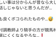 【悲報】大塚くんパワハラ暴行事件、競馬村の2大OBが木村師を擁護