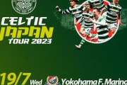 海外の反応「日本は第二のホームだ」「日本人は素敵な人ばかり」「俊輔も気に入る」セルティックが日本で横浜FMと対戦決定！