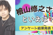 みんなが選ぶ！檜山修之さんが演じる人気キャラランキングTOP10【2022年版】