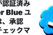 「ツイッターブルー」に衝撃事実　スマホアプリからだと1380円 ⇒ PCブラウザだと980円