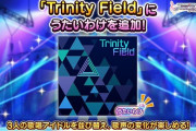 【デレステ】楽曲「Trinity Field」にうたいわけ追加！