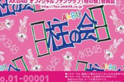 【速報】AKB48公式ファンクラブ「柱の会」が復活