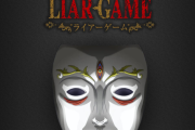 【速報】漫画『ライアーゲーム』が初のテレビアニメ化！！2026年に放送、制作はマッドハウス