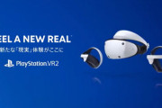 PSVR2、「指認識で操作」や「頭皮を刺激」など画期的機能を搭載