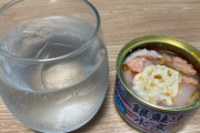 【画像】おじさんだけど『鮭の中骨の缶詰』で飲んでる【恥ずかしい】