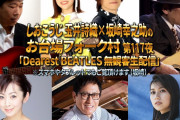“バナー公開” 2/17(水)生放送『しおこうじのお台場フォーク村 第117夜』は “Dearest BEATLES 無観客生配”！大野真澄さんゲストボーカル出演も決定！