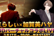 加賀美ハヤト×まらしぃ、3DバーチャルコラボLIVE決定！！