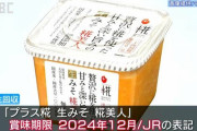 マルコメみその商品の中にゴキブリが混入されていると指摘される → 検査で混入が発覚し、自主回収へ