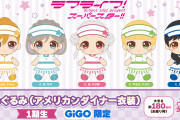 【グッズ】12/2(土)より『ラブライブ！スーパースター!! ぬいぐるみ（アメリカンダイナー衣装）～GiGO限定～』が順次登場！！