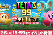 【朗報】『テトリス99』第29回テト1カップ「星のカービィ ディスカバリー コラボ祭！」が4月22日（金）16時より開催決定！！
