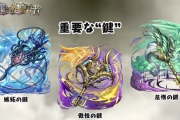 【パズドラ】“鍵”の性能を後ほど発表！面白い能力をした鍵があるらしい！（追記）