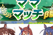 【ウマ娘】癒されたいトレーナーさん達が集う“マママッチβ版” ←「一日３回無料でいいんですか？」