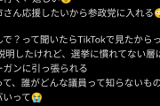 【悲報】「高市さんを応援するなら参政党」とかいうトンデモ情報、TikTokで大拡散されてしまう