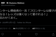 ◆悲報◆浦和TD西野努氏、川崎フロンターレ関係者に煽られたとツイートして物議「今は言わせておく！（キリッ）」