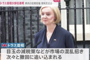 【イギリス】トラス前首相、陰謀論者だった「DSに首相を辞任させられた」