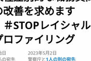 「外国人に対する職務質問を許すな！」　→警察庁と国家公安委員会に情報公開を求める声