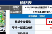 【税込み約150万円】リゼロ2の再販価格表が公開！ガチで希望小売価格136万円って書いてあってワロタｗｗｗ
