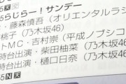 【乃木坂46】来週12月27日(日)の「らじらー！サンデー」にあのMCが帰ってる！！！！！