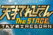 【！？】NHKの子供番組「天才てれびくん」の舞台化が決定！大人になった“てれび戦士”が出演