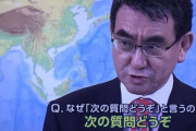 【文春砲】河野太郎パワハラ音声、官僚に怒鳴り声「日本語わかる奴出せよ！」